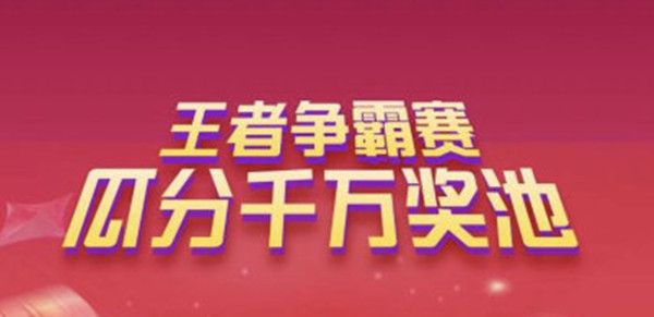 2021淘宝王者争霸赛攻略大全 天猫双11王者争霸赛活动规则详解[多图]图片2