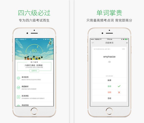 四六级必过app