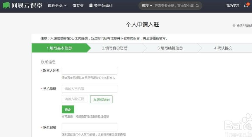 网易云课堂讲师入驻的申请步骤