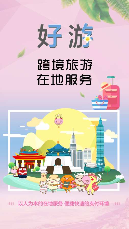 自游邦台湾购app_自游邦台湾购app小游戏_自游邦台湾购app最新版下载