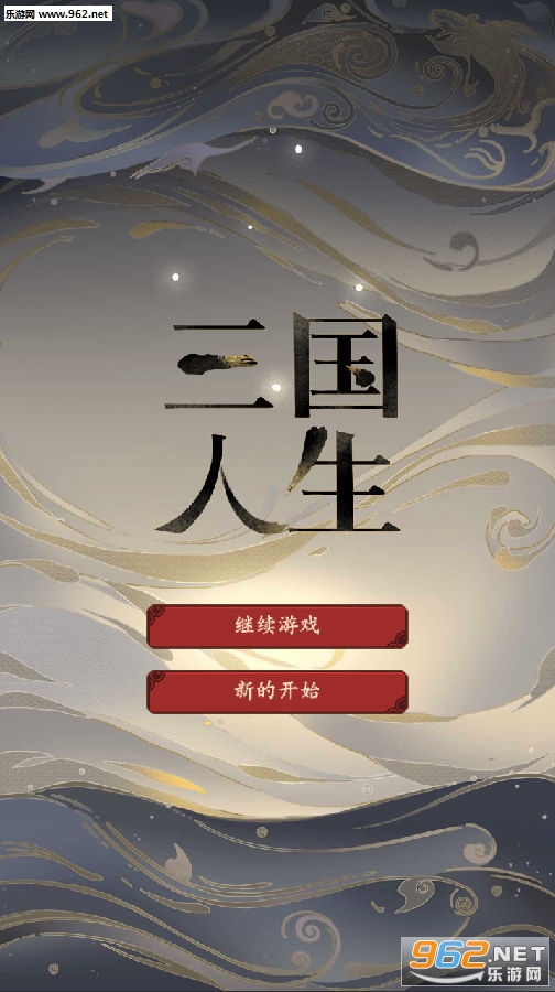 三国人生游戏安卓版