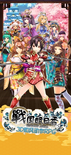 战国明日香