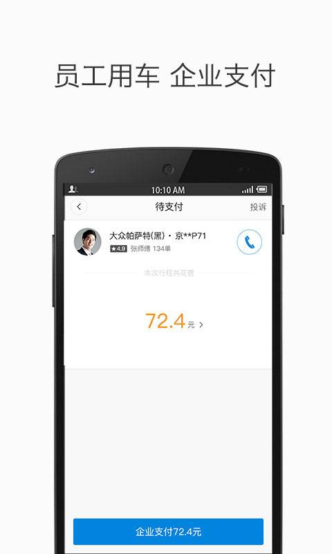 滴滴企业版app_滴滴企业版app手机游戏下载_滴滴企业版appios版下载