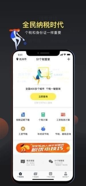51个税管家app
