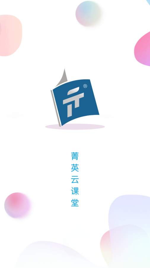 菁英云课堂下载_菁英云课堂下载电脑版下载_菁英云课堂下载中文版下载