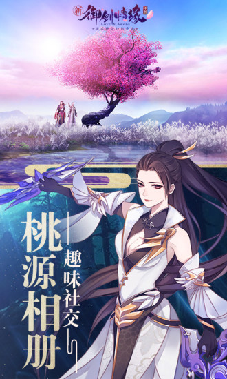 御剑情缘手机app下载_御剑情缘官方正版下载v1.20.1 手机APP版