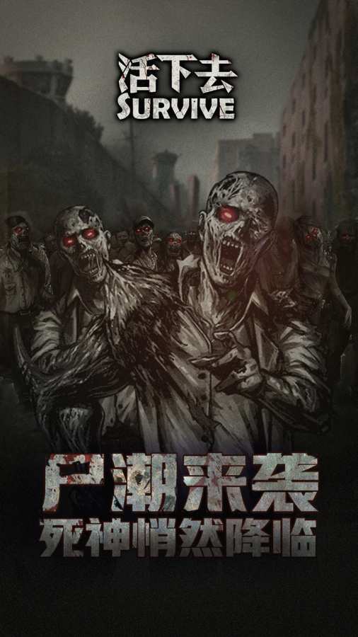 活下去app_活下去app中文版_活下去app安卓版下载V1.0
