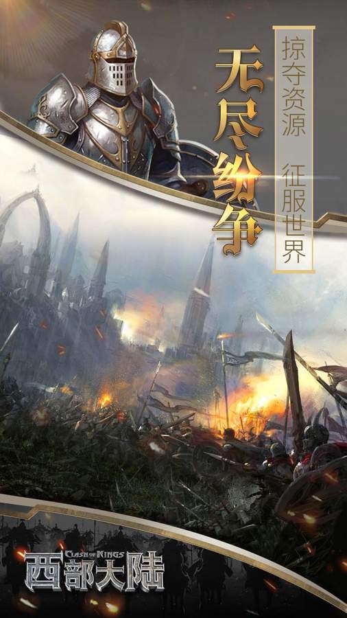 列王的纷争：西部大陆app_列王的纷争：西部大陆安卓版app_列王的纷争：西部大陆 2.100.0手机版免费app