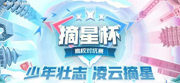 王者荣耀摘星杯赛程时间表一览 2022摘星杯高校对抗赛规则介绍[多图]图片1