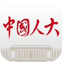 中国人大 中国人大