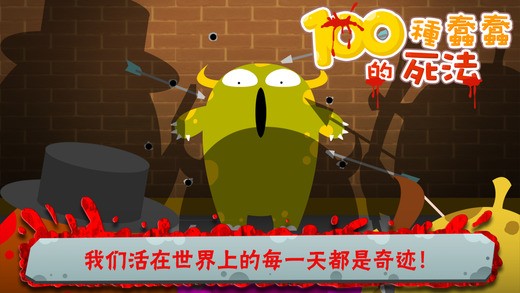 100种蠢蠢的死法iOS版
