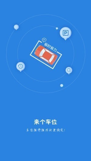 来个车位app