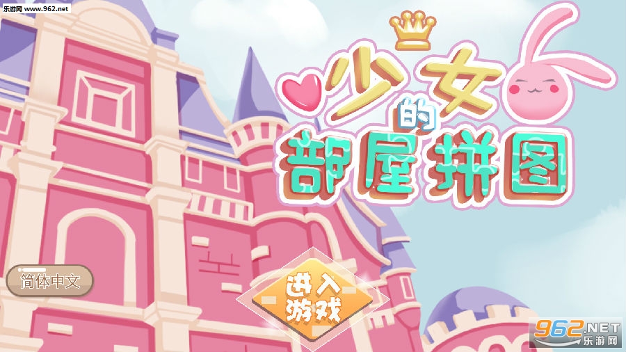 少女部屋拼图破解版