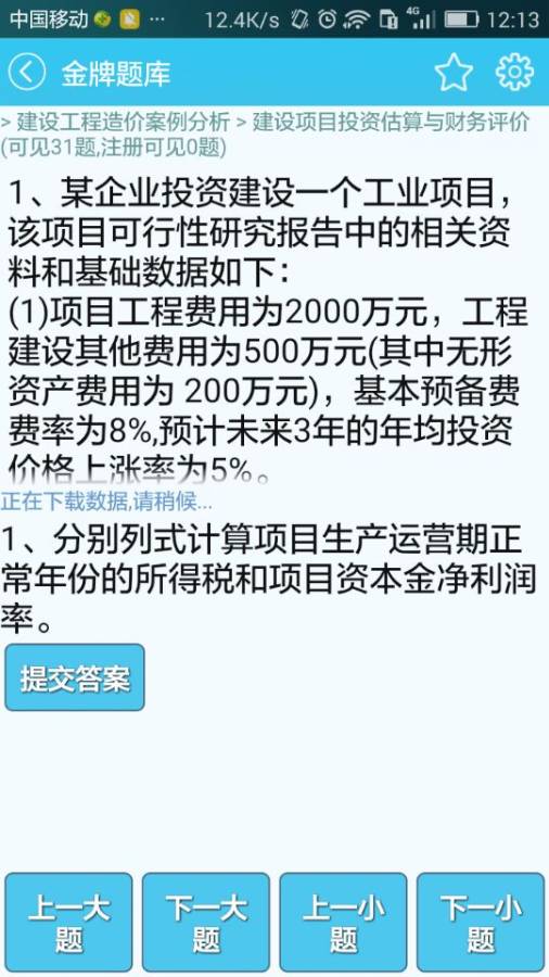 造价工程师题库app_造价工程师题库appapp下载_造价工程师题库appios版下载
