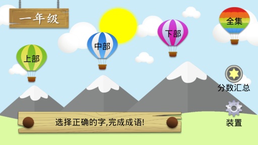 一年级猜成语app_一年级猜成语app手机版安卓_一年级猜成语app手机游戏下载
