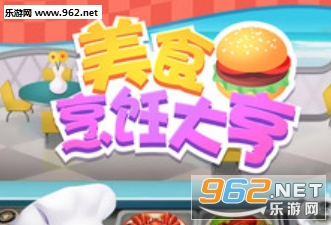 美食烹饪大亨模拟餐厅制作游戏