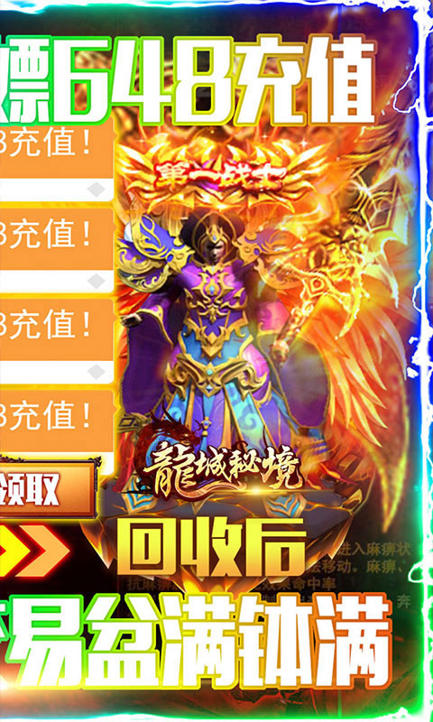 龙城秘境送648元充值_龙城秘境送648元充值公益服_变态版龙城秘境送648元充值无限元宝服_龙城秘境送648元充值官网