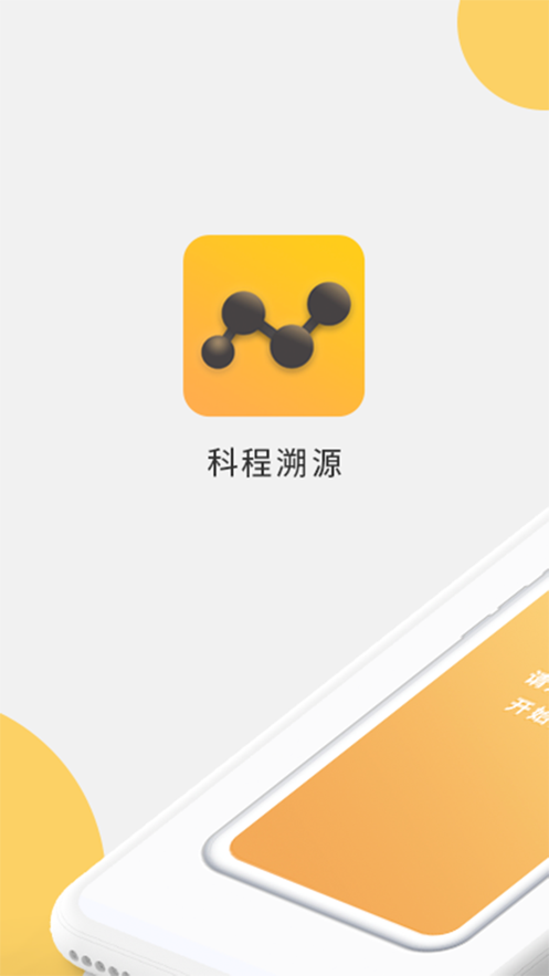 科程溯源