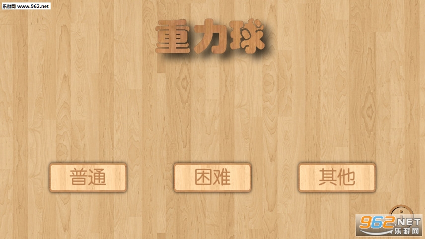 重力球安卓版