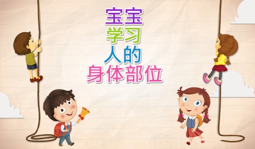 宝宝学习人体部位app_宝宝学习人体部位app手机游戏下载_宝宝学习人体部位app中文版下载