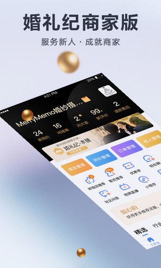婚礼纪商家版app下载_婚礼纪商家版app下载安卓版_婚礼纪商家版app下载手机版安卓