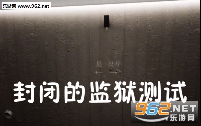 封闭的监狱测试游戏