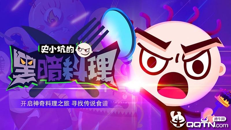 史小坑的黑暗料理安卓版下载-史小坑的黑暗料理v1.0.07 最新版