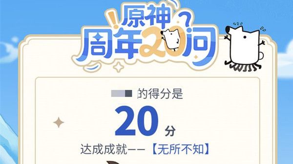 原神周年20问答案是什么？2021周年20问答题答案大全[多图]图片2
