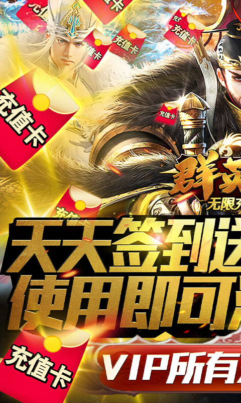 群英赋无限充值卡_群英赋无限充值卡公益服_变态版群英赋无限充值卡无限元宝服_群英赋无限充值卡官网