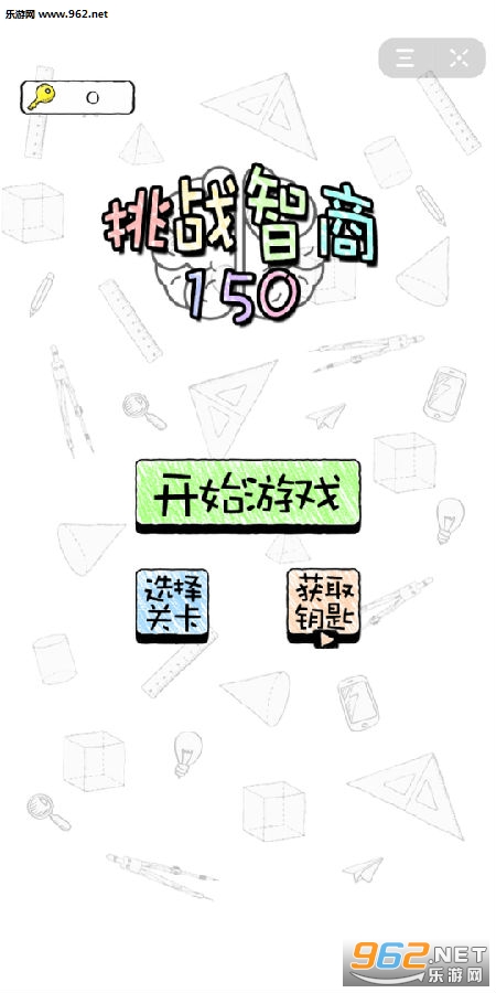 挑战智商150破解版