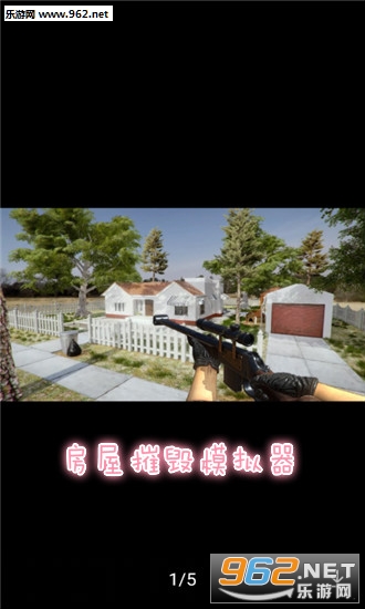 房屋摧毁模拟器游戏