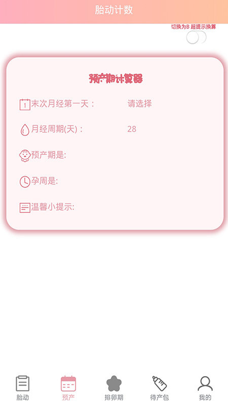 孕期胎动计数器app下载-孕期胎动计数器手机版下载v1.0