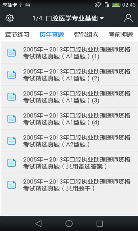 口腔执业助理医师题库app