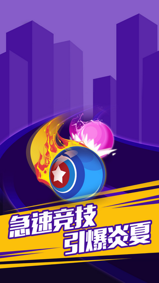 冲刺吧球球游戏