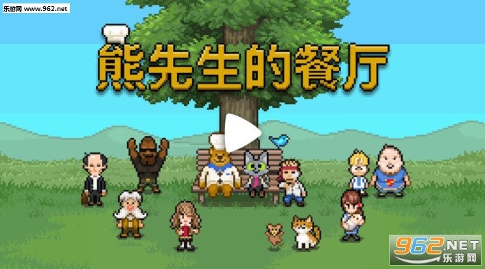 熊先生的餐厅安卓版