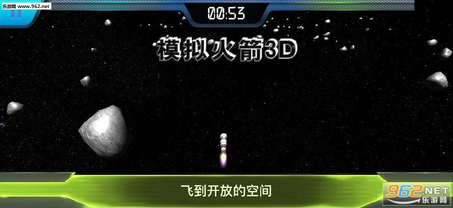 模拟火箭3D官方版