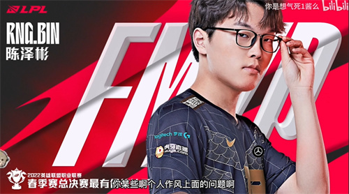 2022LPL春决FMVP是谁 xiaohu还是bin