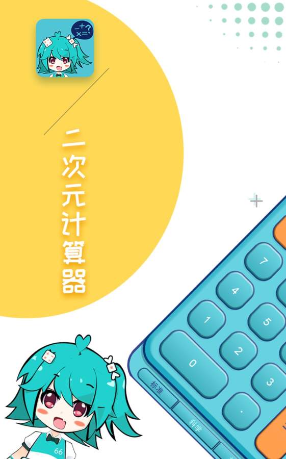 二次元计算器app_二次元计算器app小游戏_二次元计算器app官方版