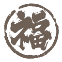 求福 求福