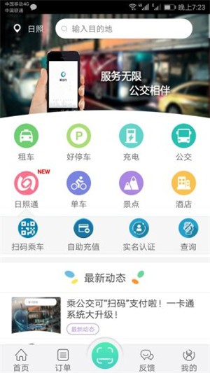 日照新出行app