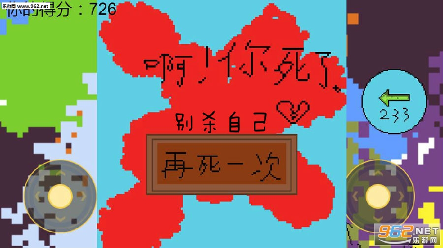 别杀自己游戏