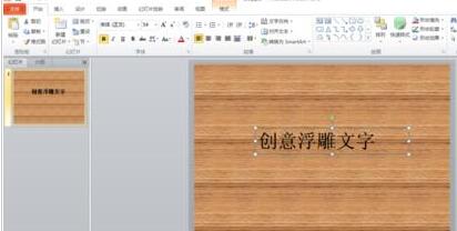 ppt浮雕立体字效果制作图文教程