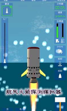 航天火箭探测模拟器汉化版