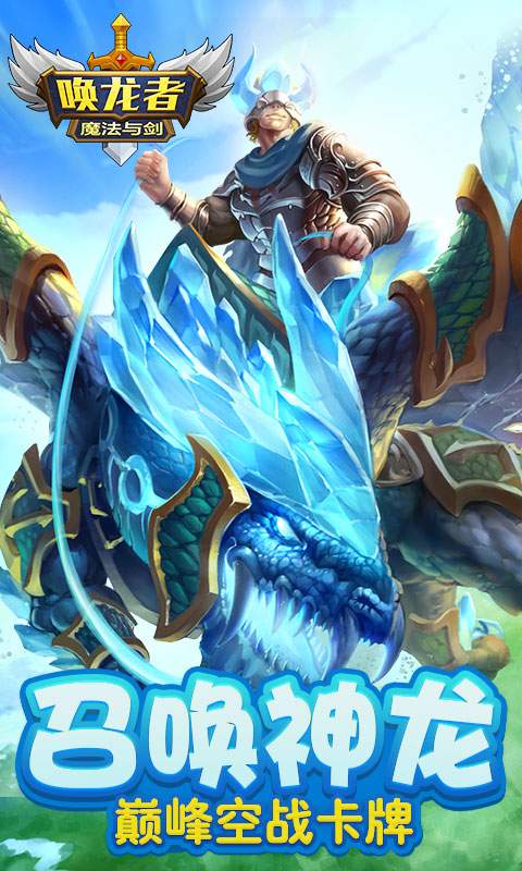 唤龙者——魔法与剑app_唤龙者——魔法与剑app官方正版_唤龙者——魔法与剑appios版