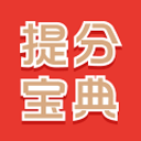 提分宝典 提分宝典