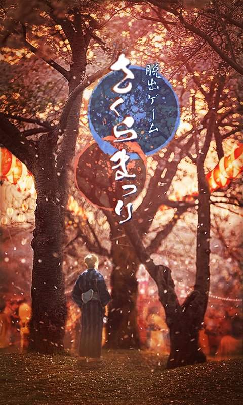 逃脱游戏：樱花节app_逃脱游戏：樱花节appapp下载_逃脱游戏：樱花节app手机版