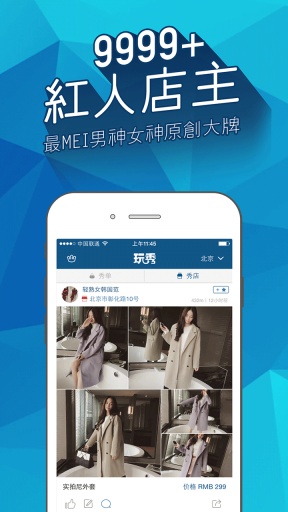 玩秀-全球首家红人电商平台app_玩秀-全球首家红人电商平台appios版下载