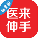 医来伸手(医生端) 医来伸手(医生端)