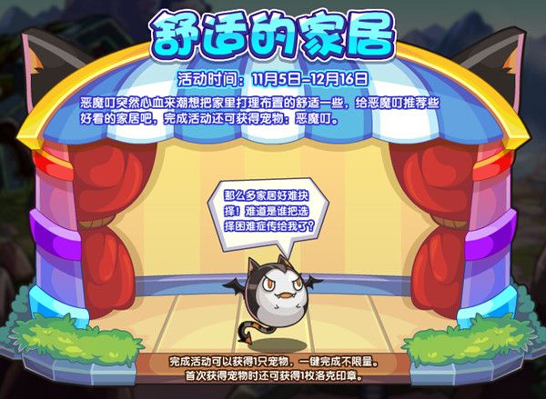洛克王国舒适的家居满意度怎么获得？舒适的家居活动攻略图文一览[多图]图片1