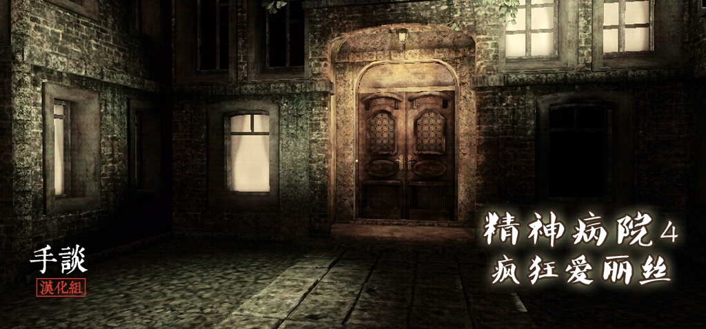 精神病院4:疯狂爱丽丝app_精神病院4:疯狂爱丽丝app中文版下载